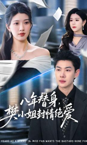 短剧《八年替身，樊小姐封情绝爱》海报