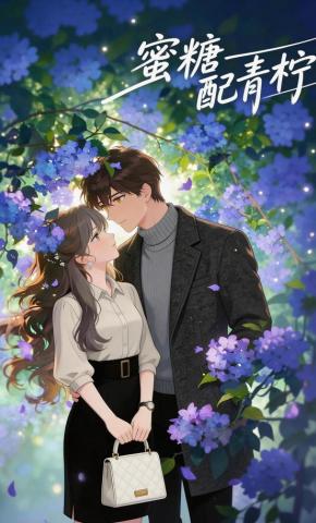 短剧《蜜糖配青柠》海报