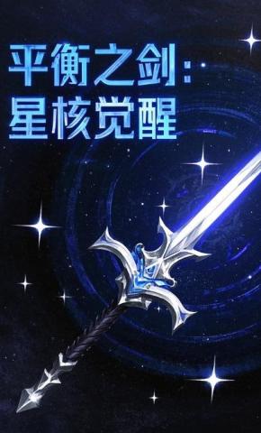 短剧《平衡之剑：星核觉醒》海报