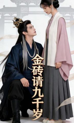 短剧《金砖请九千岁》海报