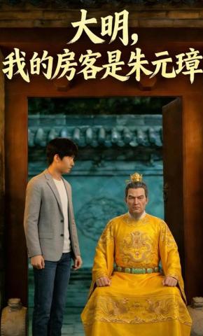 短剧《大明，我的房客是朱元璋》海报