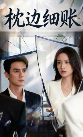 短剧《枕边细账》海报