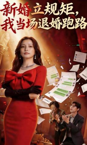 短剧《新婚立规矩，我当场退婚跑路》海报