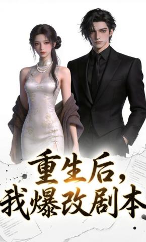 短剧《重生后，我爆改剧本》海报