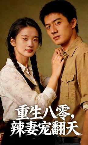 短剧《重生八零，辣妻宠翻天》海报