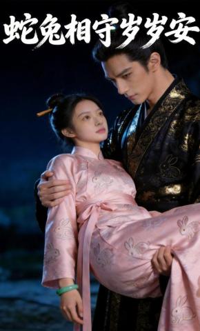 短剧《蛇兔相守岁岁安》海报