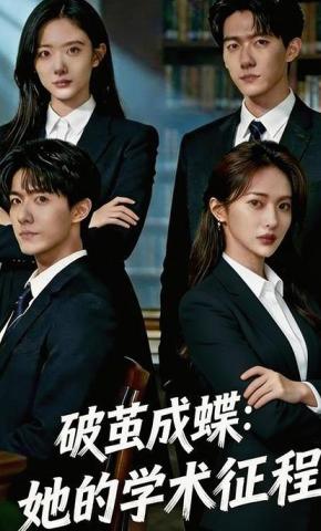 短剧《破茧成蝶：她的学术征程》海报