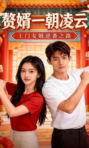 短剧《赘婿一朝凌云》海报