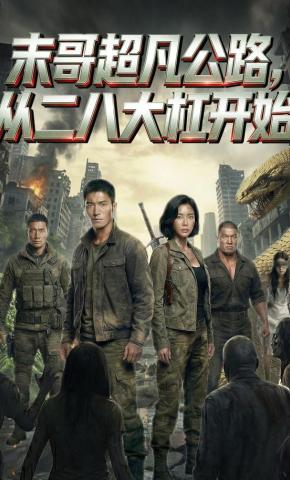 短剧《末哥超凡公路，从二八大杠开始》海报