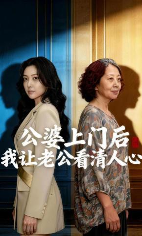 短剧《公婆上门后我让老公看清人心》海报