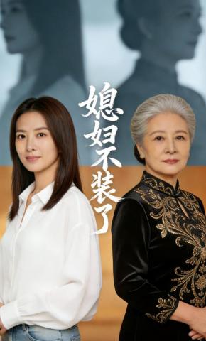 短剧《媳妇不装了》海报