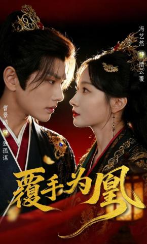 短剧《覆手为凰》海报