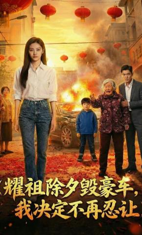 短剧《耀祖除夕毁豪车，我决定不再忍让》海报