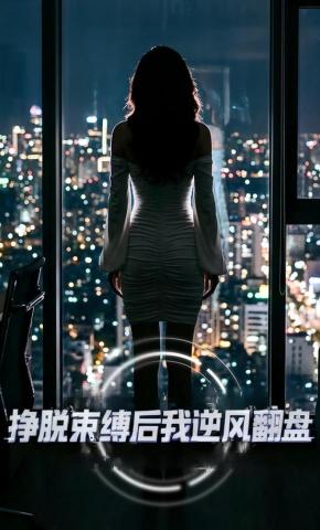 短剧《挣脱束缚后我逆风翻盘》海报