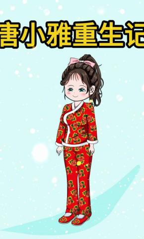 短剧《唐小雅重生记》海报