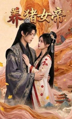 短剧《养猪女帝》海报