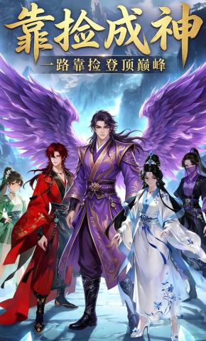 短剧《靠捡成神》海报