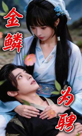 短剧《金鳞为聘》海报