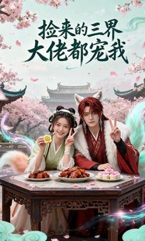 短剧《捡来的三界大佬都宠我》海报