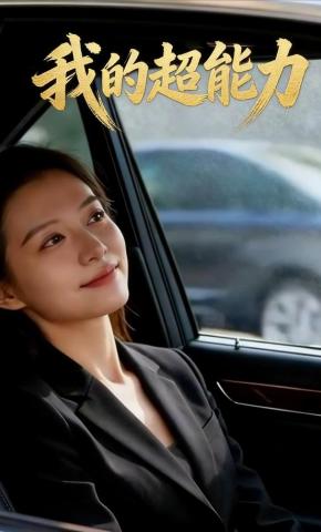 短剧《我的超能力》海报