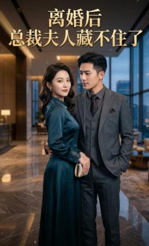 短剧《离婚后，总裁夫人藏不住了》海报