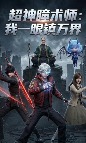 短剧《超神瞳术师：我一眼镇万界》海报