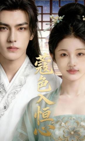 短剧《蔻色入恒心》海报