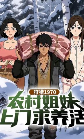 短剧《狩猎1970：农村姐妹上门求养活》海报