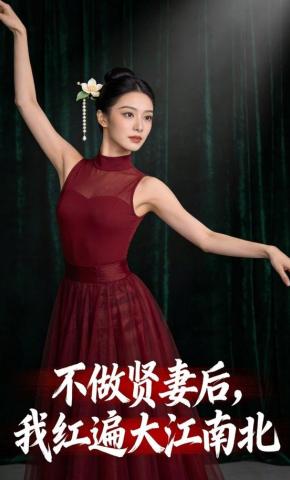 短剧《不做贤妻后，我红遍大江南北》海报