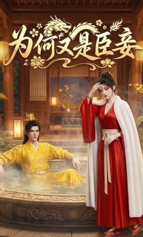 短剧《为何又是臣妾》海报