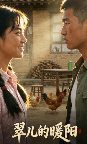 短剧《翠儿的暖阳》海报