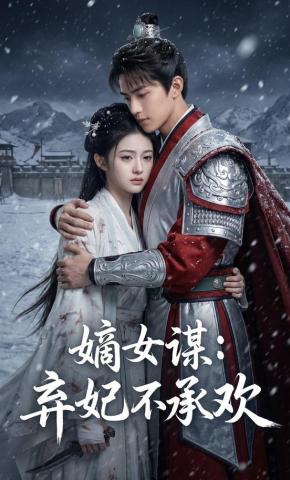 短剧《嫡女谋：弃妃不承欢》海报