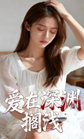 短剧《爱在深渊搁浅》海报