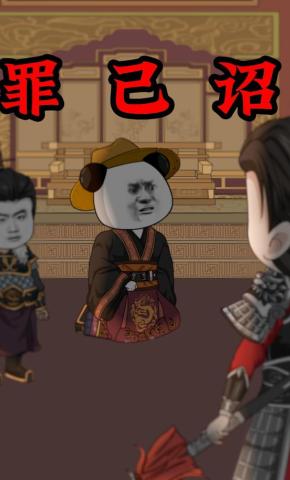 短剧《罪己诏》海报