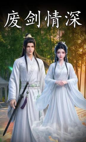 短剧《废剑情深》海报