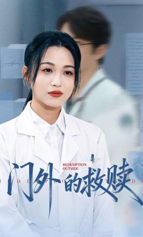 短剧《门外的救赎》海报