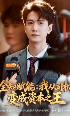 短剧《全知赋能：我从司机变成资本之王》海报