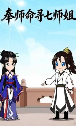 短剧《奉师命寻七师姐》海报