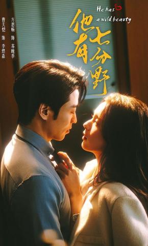 短剧《他有七分野》海报