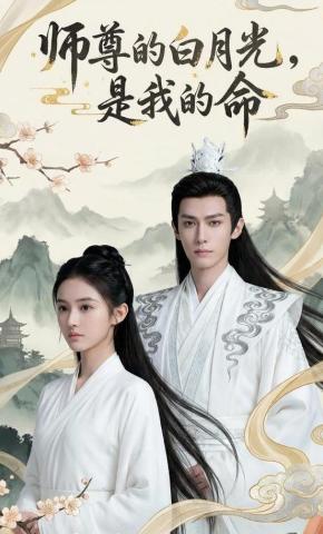 短剧《师尊的白月光，是我的命》海报