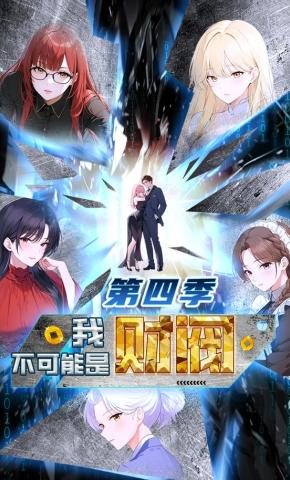 短剧《我不可能是财阀第四季》海报