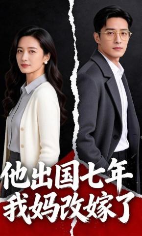 短剧《他出国七年，我妈改嫁了》海报