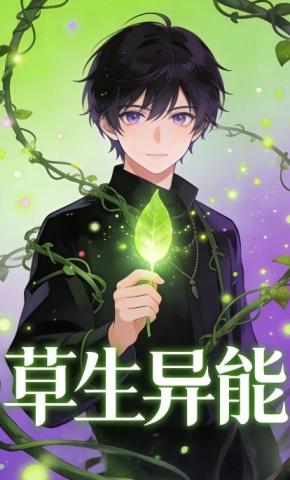 短剧《草生异能》海报