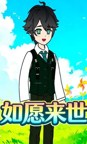 短剧《如愿来世》海报