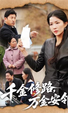 短剧《千金修路，万金安邻》海报