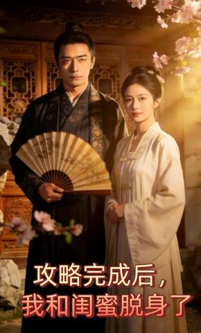 短剧《攻略完成后，我和闺蜜脱身了》海报