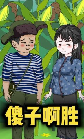 短剧《傻子啊胜》海报