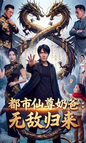 短剧《都市仙尊奶爸：无敌归来》海报