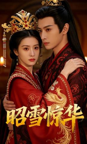 短剧《昭雪惊华》海报