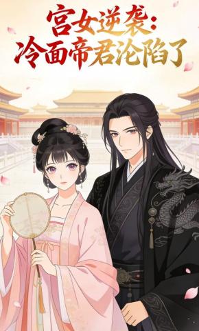 短剧《宫女逆袭：冷面帝君沦陷了》海报